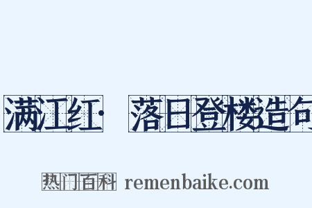 满江红·落日登楼造句是什么意思的图片